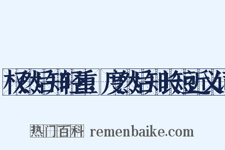 权然后知轻重，度然后知长短近义词是什么意思的图片